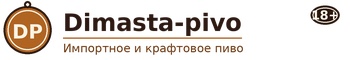 Dimasta-pivo - импортное пиво, крафт, сидр