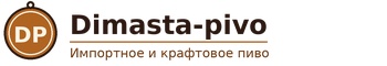 Dimasta-pivo - импортное пиво, крафт, сидр